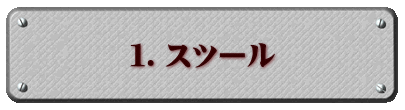 1.スツール
