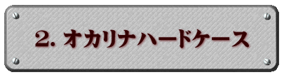 2.オカリナハードケース