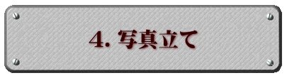 4.写真立て